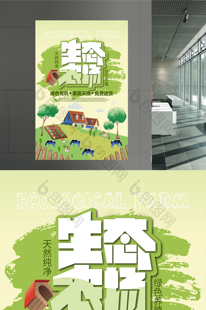 生态农场设计海报