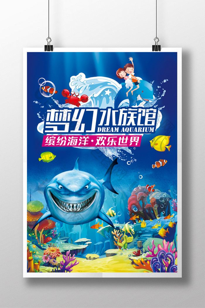 梦幻水族馆宣传海报设计