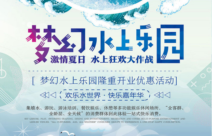 创意夏日梦幻水上乐园海报设计