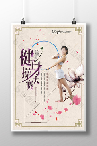 健美操大赛宣传海报图片