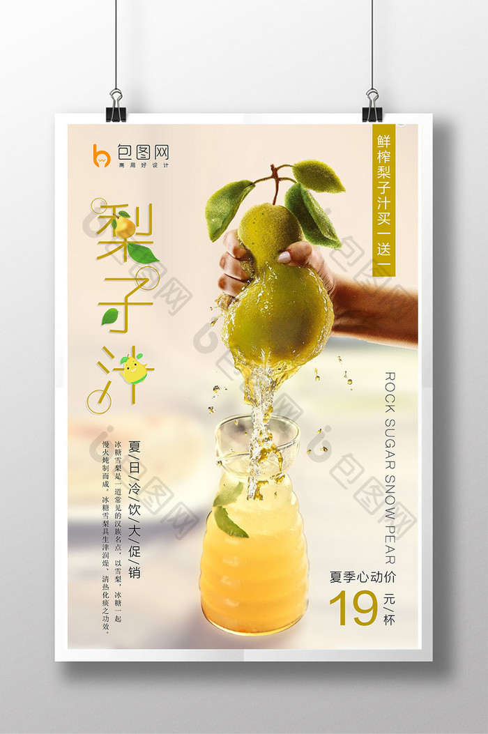 夏日清爽鲜榨果汁梨子汁海报设计