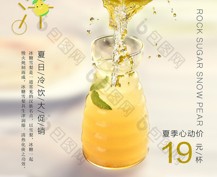 夏日清爽鲜榨果汁梨子汁海报设计