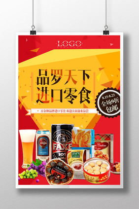 时尚简洁进口食品海报