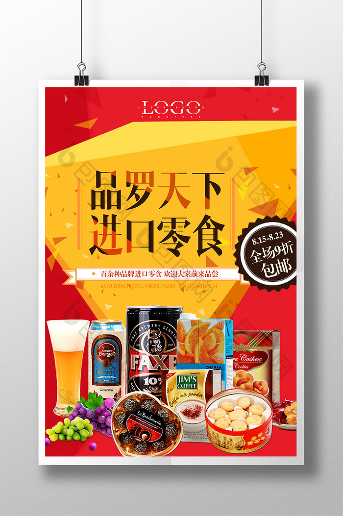 时尚简洁进口食品海报