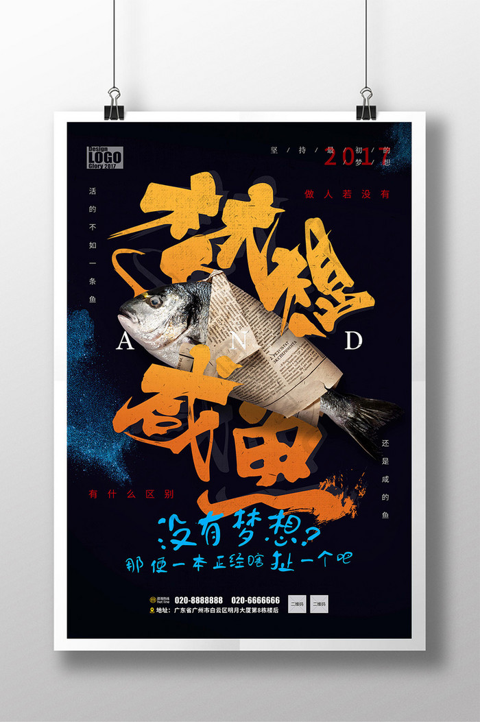 创意梦想和咸鱼企业文化海报