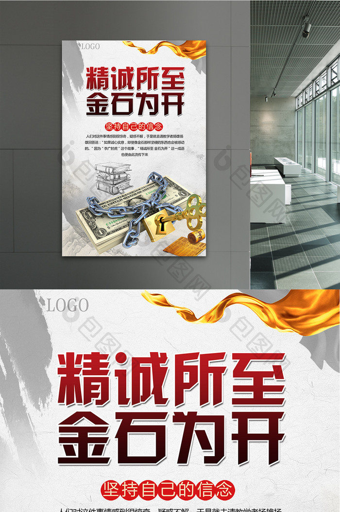 精诚所至金石为开企业文化宣传海报