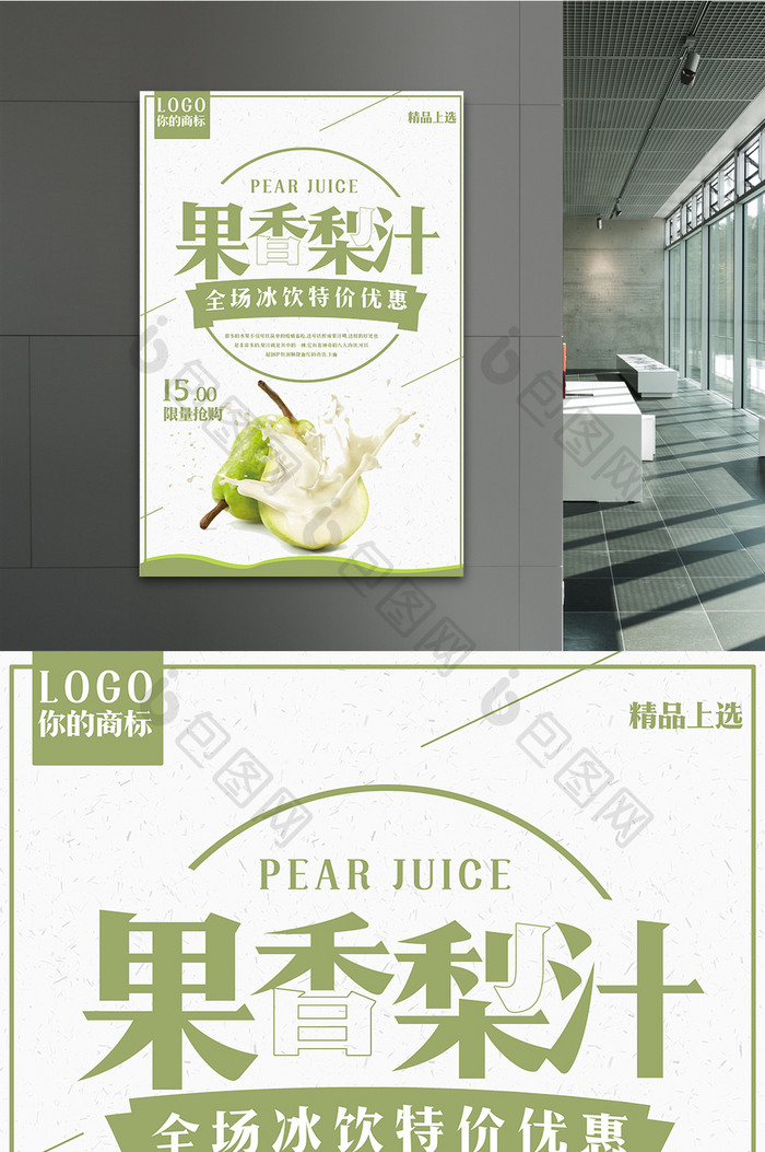 梨汁水果汁海报设计