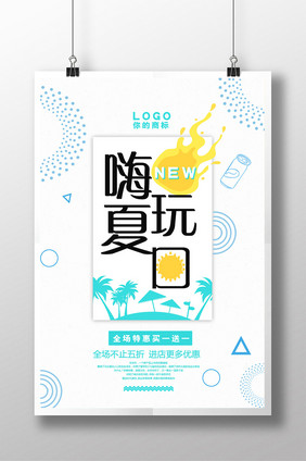 简洁创意嗨玩夏日全场特惠买一送一海报