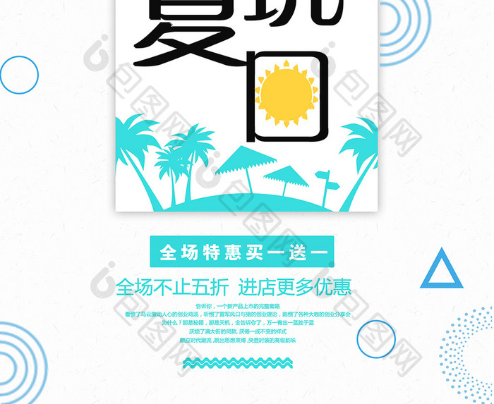 简洁创意嗨玩夏日全场特惠买一送一海报