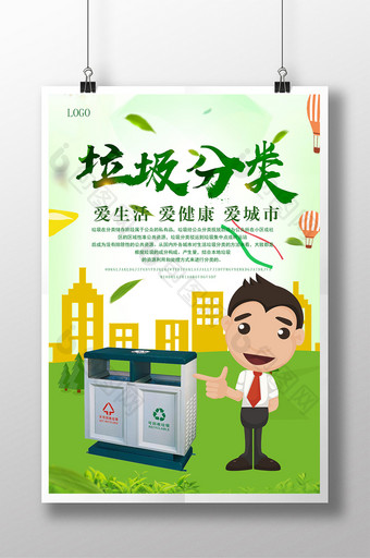 保护环境垃圾分类宣传海报图片