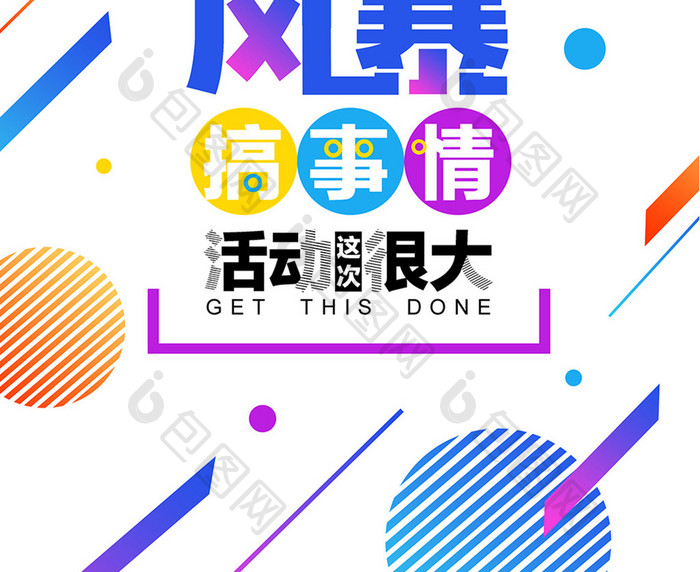 低价风暴 搞事情创意渐变风格海报