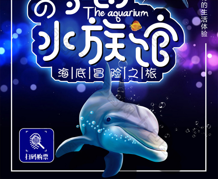 梦幻水族馆炫彩宣传海报