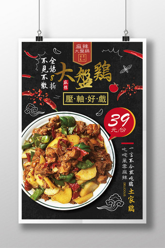 大盘鸡中国风美食促销海报图片