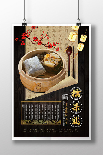 中国风粤菜糯米鸡海报图片