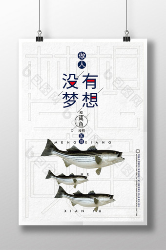 简约风梦想与咸鱼宣传海报图片
