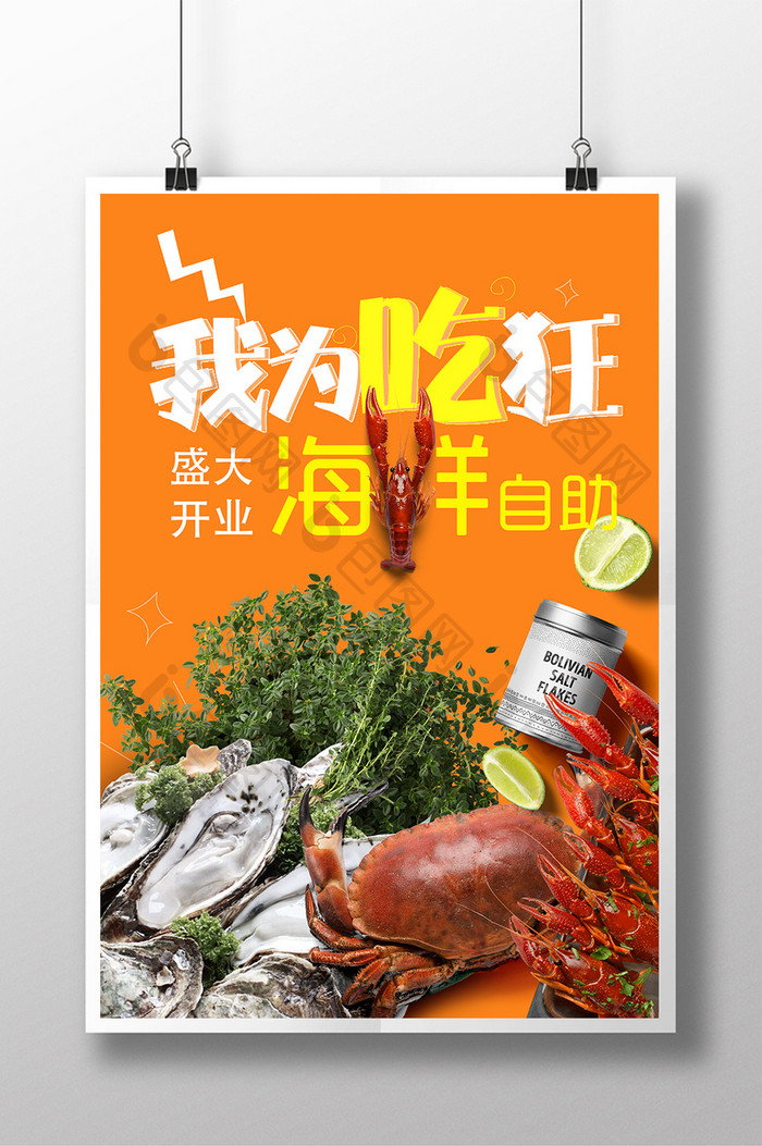 海鲜自助餐创意休闲海报