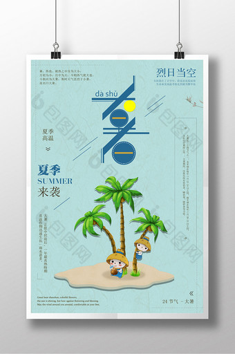 大暑二十四节气传统节日海报设计图片