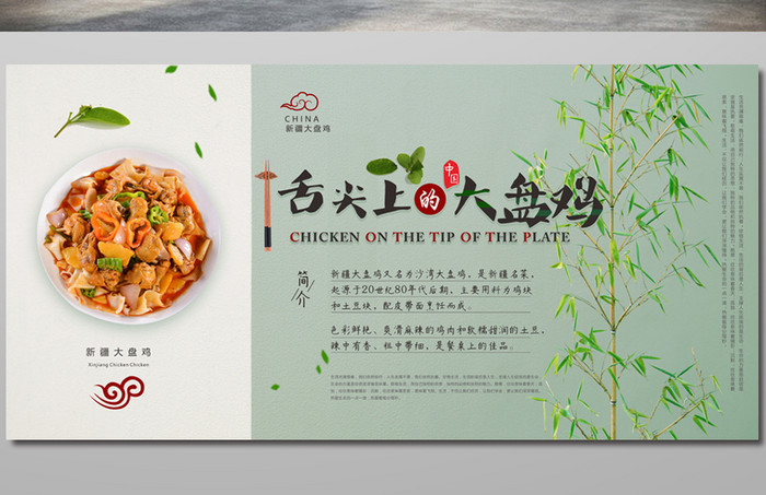 中国风新疆大盘鸡美食海报