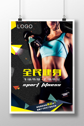 女子健身全民健身运动海报