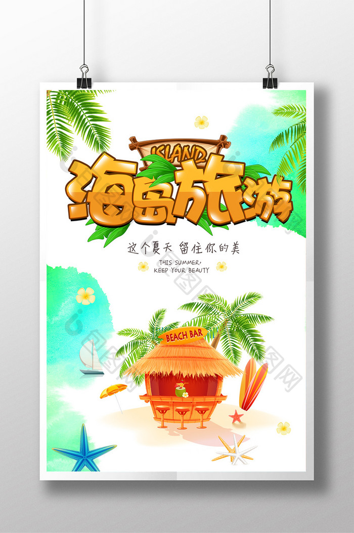 简约时尚水彩清新夏日旅游海岛旅游