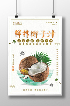 清新简约鲜榨椰子汁饮料果汁宣传海报