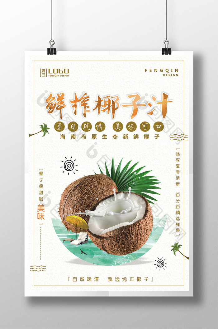 清新简约鲜榨椰子汁饮料果汁宣传海报