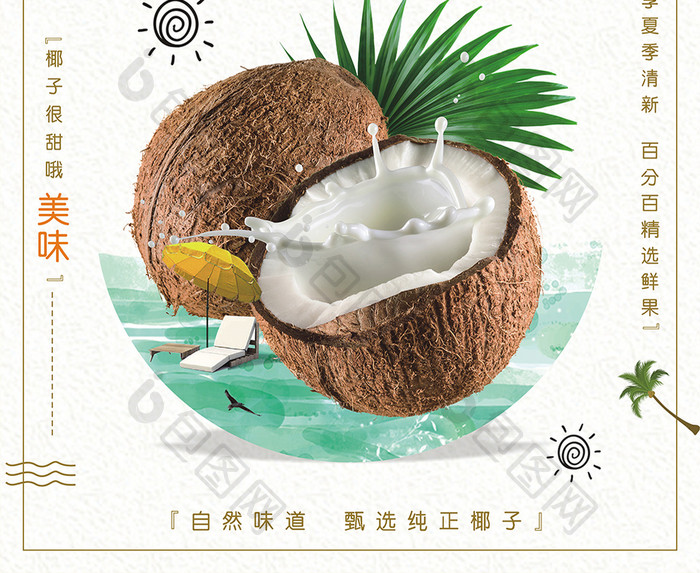 清新简约鲜榨椰子汁饮料果汁宣传海报