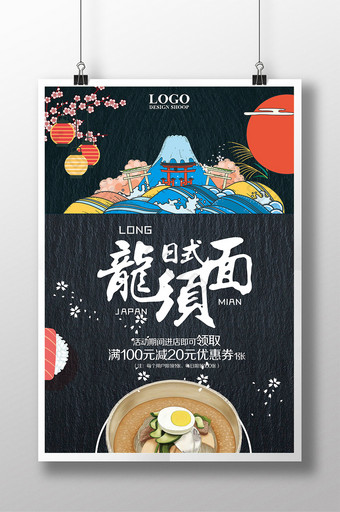 日式龙须面餐饮海报图片