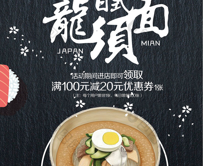 日式龙须面餐饮海报