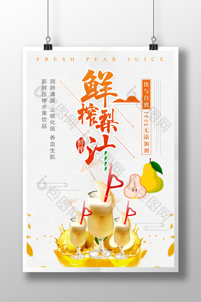 小清梨汁海报设计