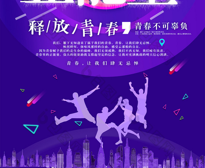 青春正能量创意海报