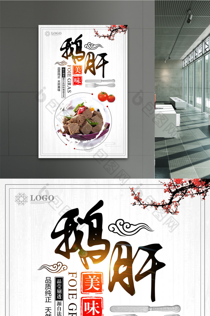 中国风鹅肝美食海报