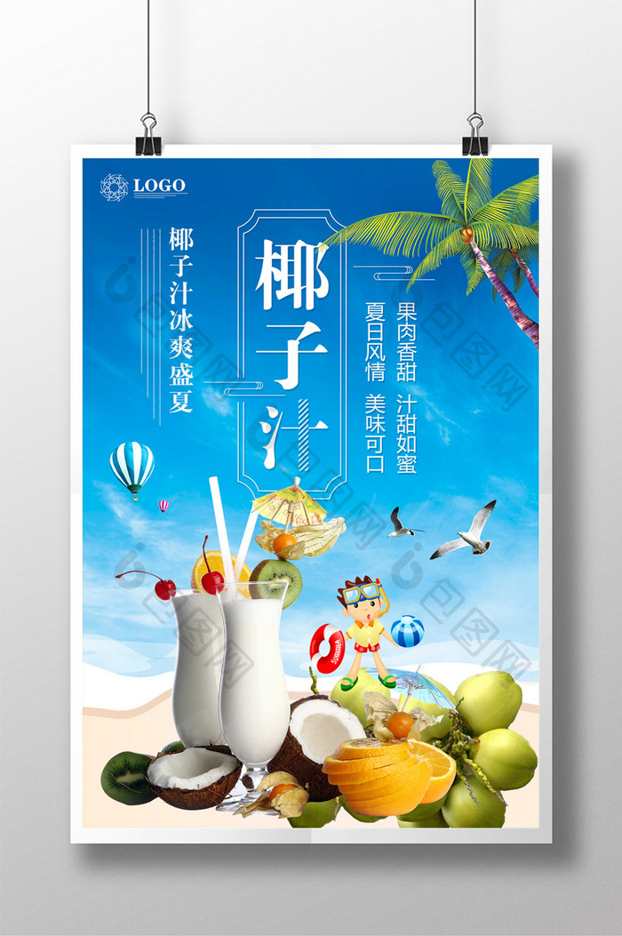 小清新椰子汁饮料海报