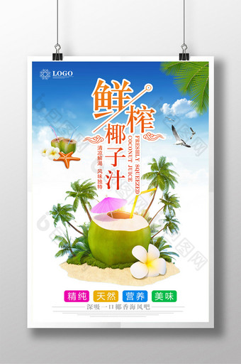 小清新鲜榨椰子汁海报设计图片