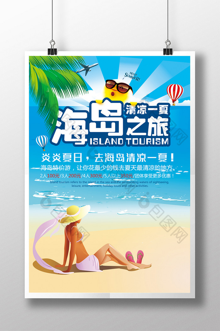 清凉一夏海岛之旅海报