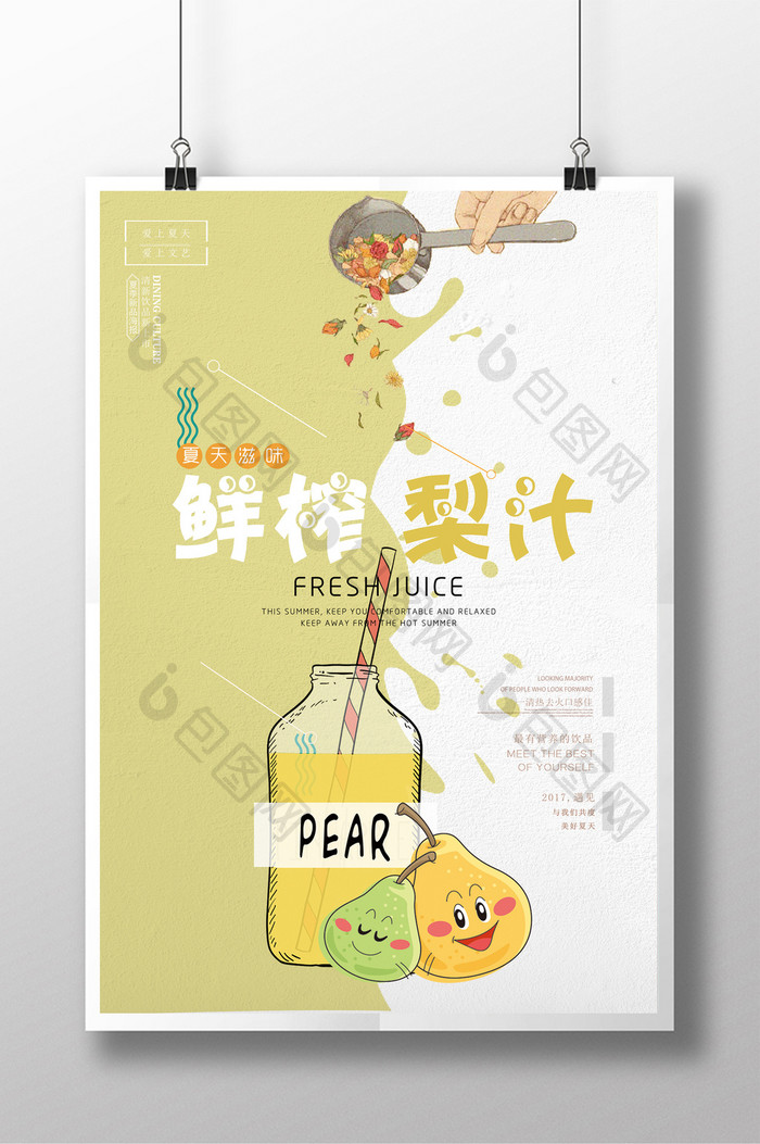 清新冷饮梨子汁展示海报