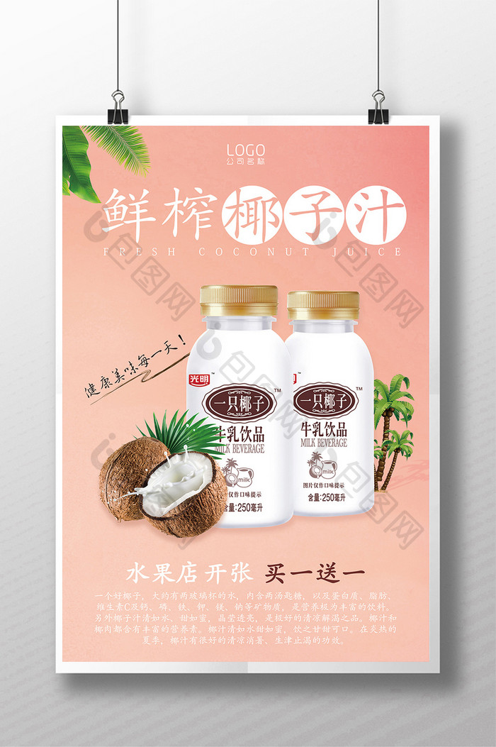 美食鲜榨椰子汁海报