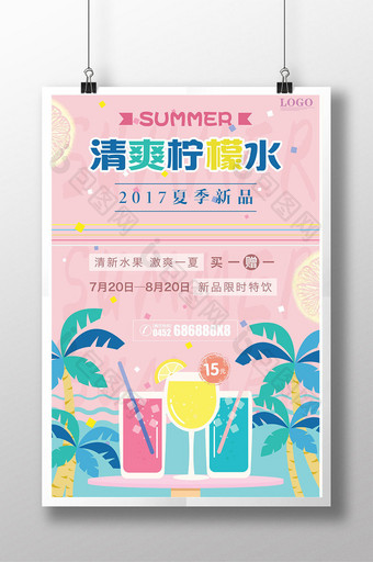 夏日畅饮夏季饮品柠檬水果汁领料促销海报图片