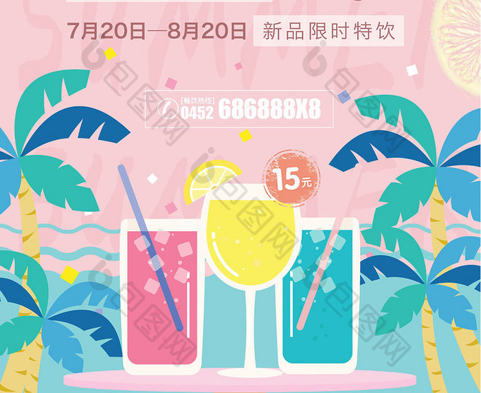 夏日畅饮夏季饮品柠檬水果汁领料促销海报
