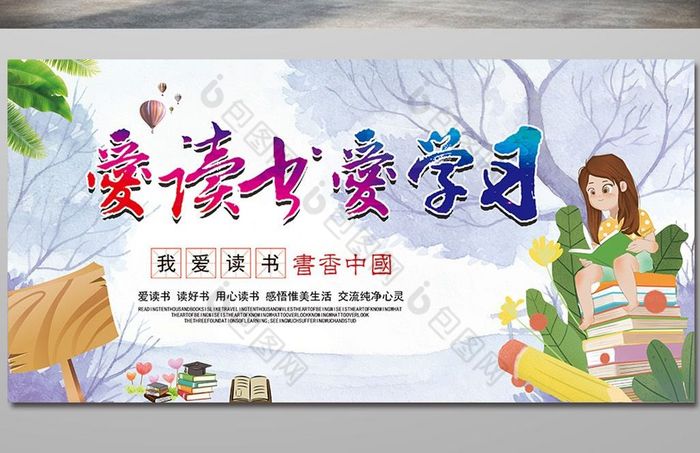 爱读书爱学习学校文化展板图片