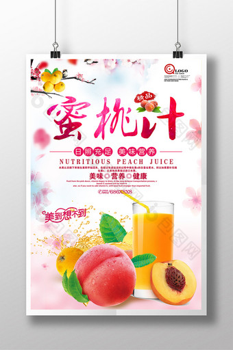 美味蜜桃汁饮料饮品宣传海报设计图片