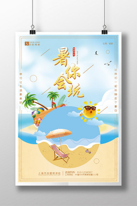 夏日清新暑你会玩旅行海报