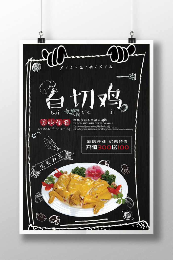 简约创意白切鸡美食宣传海报