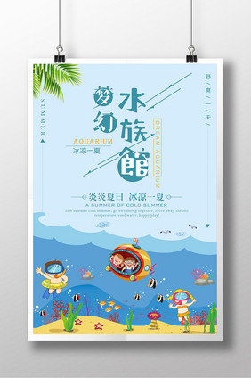 梦幻水族馆海底世界海报