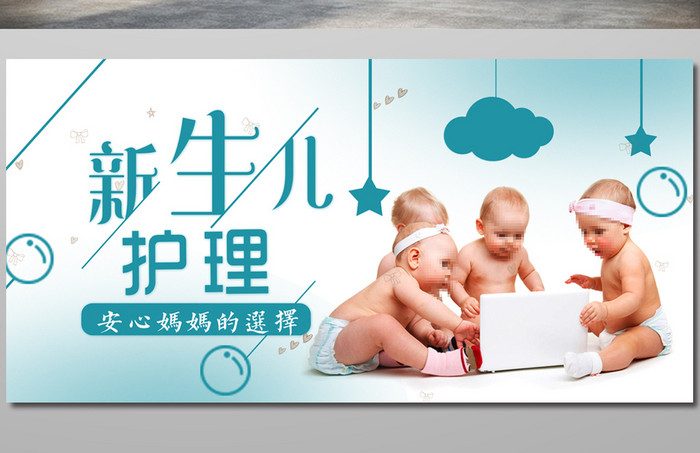 新生儿护理海报设计