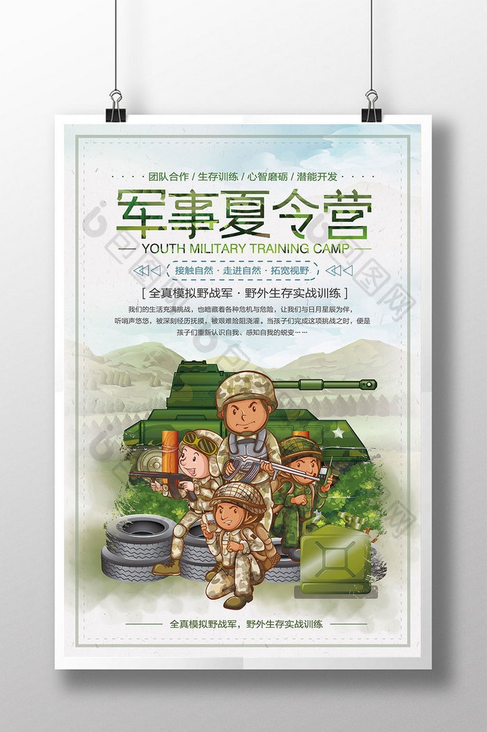 卡通创意军事夏令营训练海报设计