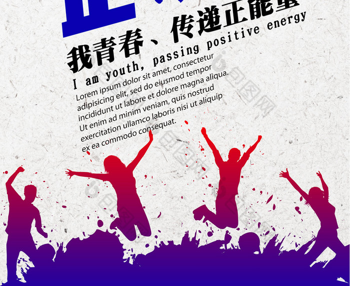 包图网提供精美好看的青春传递正能量图片素材免费下载,本次作品主题