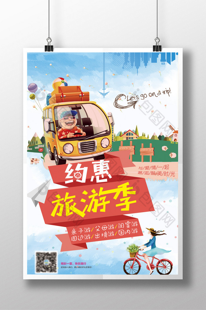 2017年约惠旅游广告图片图片