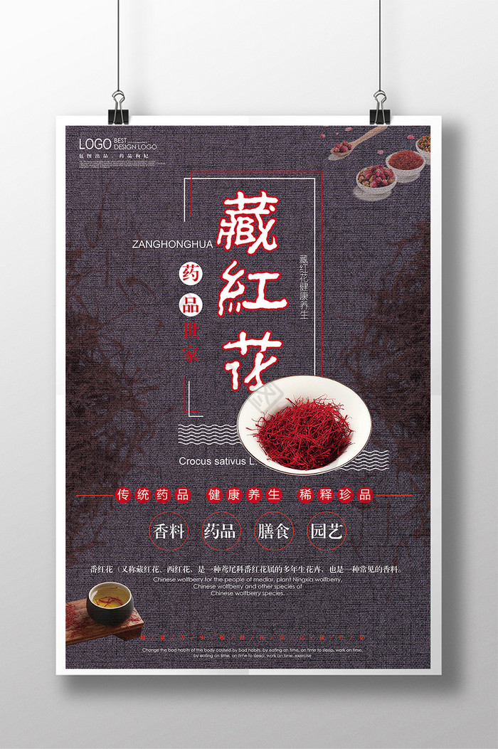 藏红花药品世家海报设计