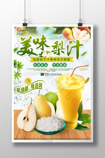 美味梨汁健康饮品饮料宣传海报图片